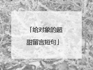 给对象的超甜留言短句