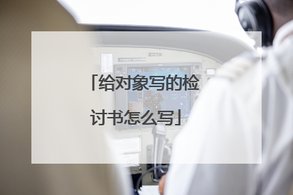 给对象写的检讨书怎么写