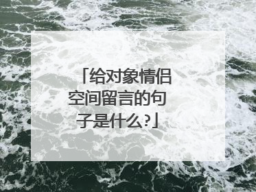 给对象情侣空间留言的句子是什么?