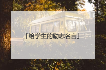 给学生的励志名言