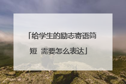 给学生的励志寄语简短 需要怎么表达