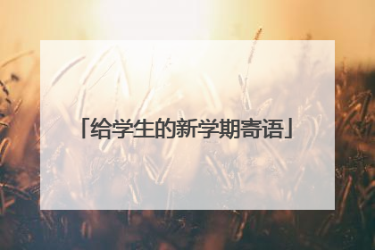 给学生的新学期寄语