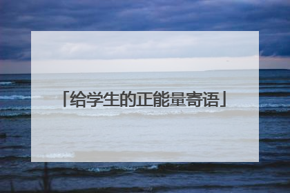 给学生的正能量寄语