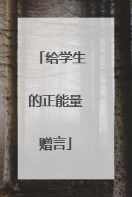 给学生的正能量赠言