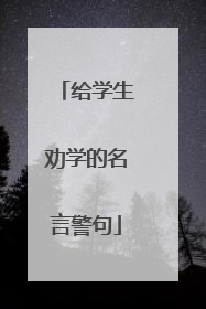 给学生劝学的名言警句