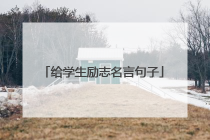 给学生励志名言句子