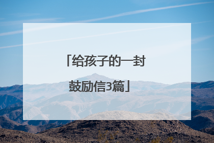 给孩子的一封鼓励信3篇