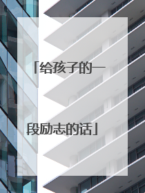 给孩子的一段励志的话