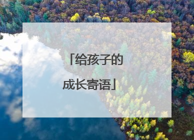 给孩子的成长寄语