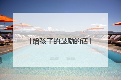 给孩子的鼓励的话