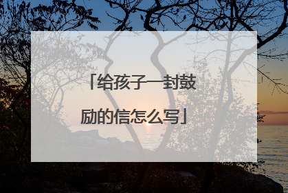 给孩子一封鼓励的信怎么写