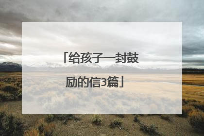 给孩子一封鼓励的信3篇