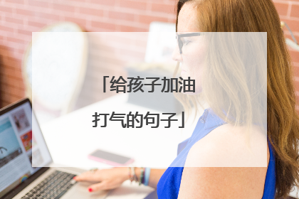 给孩子加油打气的句子