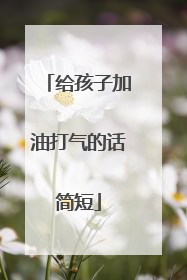 给孩子加油打气的话简短