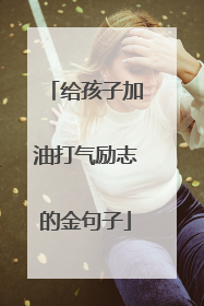 给孩子加油打气励志的金句子