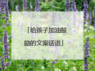 给孩子加油鼓励的文案话语