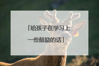 给孩子在学习上一些鼓励的话