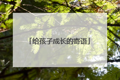 给孩子成长的寄语