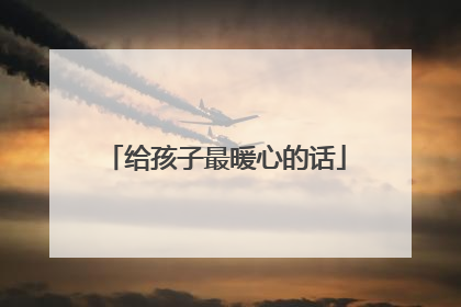 给孩子最暖心的话