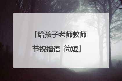给孩子老师教师节祝福语 简短