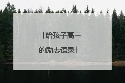 给孩子高三的励志语录