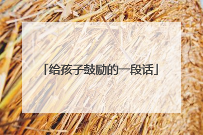 给孩子鼓励的一段话