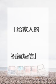 给家人的祝福短信