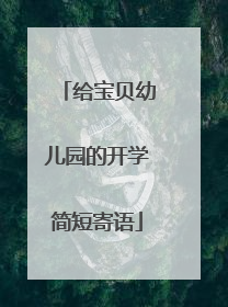 给宝贝幼儿园的开学简短寄语