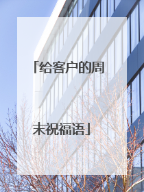 给客户的周末祝福语