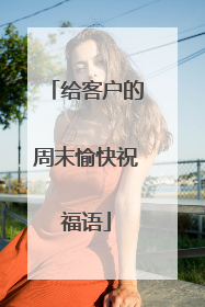 给客户的周末愉快祝福语