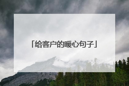 给客户的暖心句子