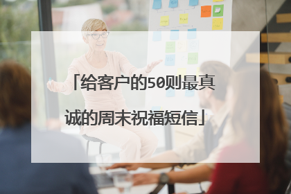 给客户的50则最真诚的周末祝福短信