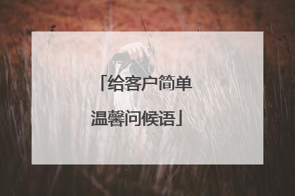 给客户简单温馨问候语