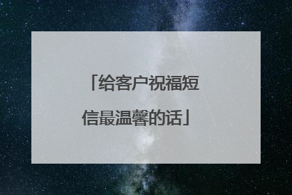 给客户祝福短信最温馨的话