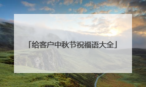 给客户中秋节祝福语大全