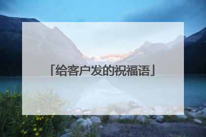 给客户发的祝福语