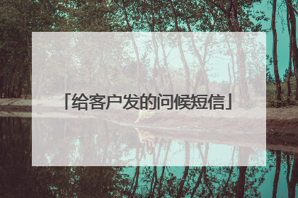 给客户发的问候短信