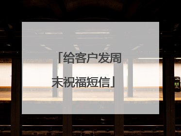 给客户发周末祝福短信
