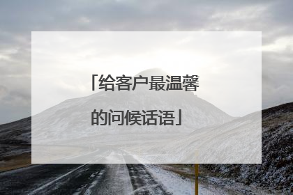 给客户最温馨的问候话语