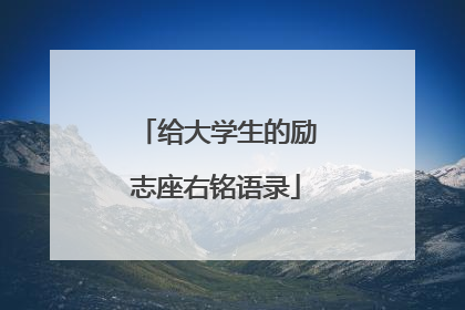 给大学生的励志座右铭语录