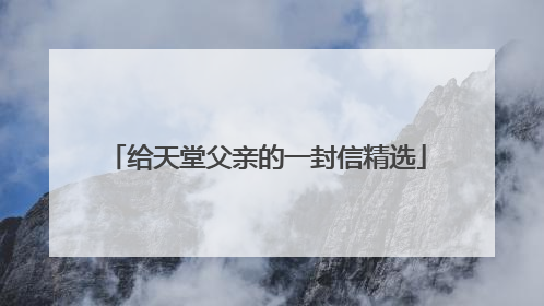 给天堂父亲的一封信精选
