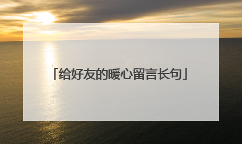 给好友的暖心留言长句