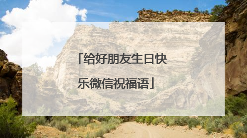 给好朋友生日快乐微信祝福语