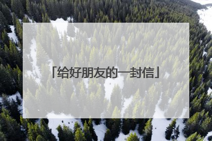 给好朋友的一封信