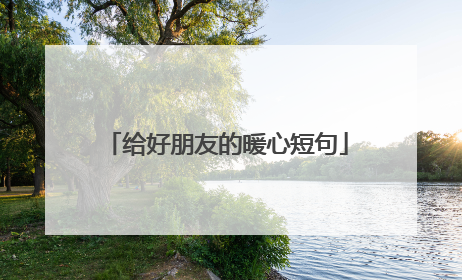 给好朋友的暖心短句