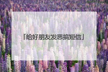 给好朋友发恶搞短信