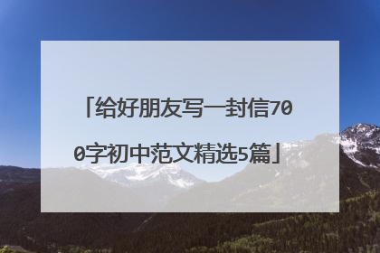 给好朋友写一封信700字初中范文精选5篇