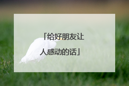 给好朋友让人感动的话