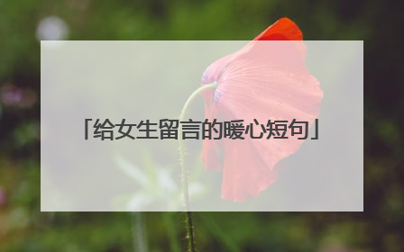给女生留言的暖心短句