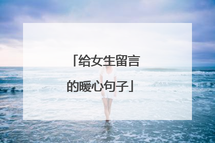 给女生留言的暖心句子